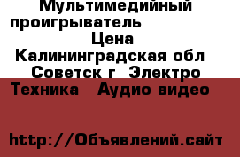 Мультимедийный проигрыватель asus O. Play HDP-R1 › Цена ­ 1 900 - Калининградская обл., Советск г. Электро-Техника » Аудио-видео   